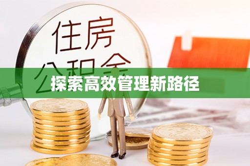 隆昌探索高效管理新路径