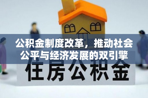隆昌公积金制度改革，推动社会公平与经济发展的双引擎