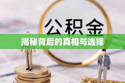 隆昌揭秘背后的真相与选择