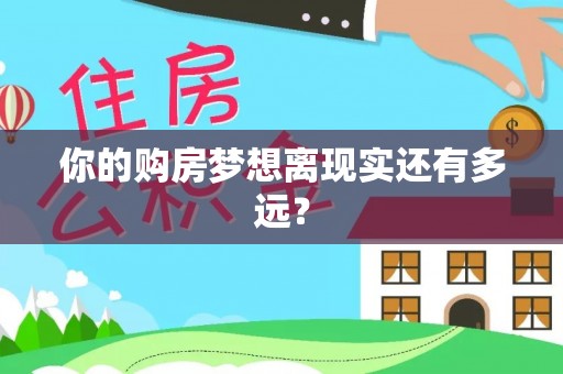 隆昌你的购房梦想离现实还有多远？