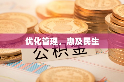 隆昌优化管理，惠及民生