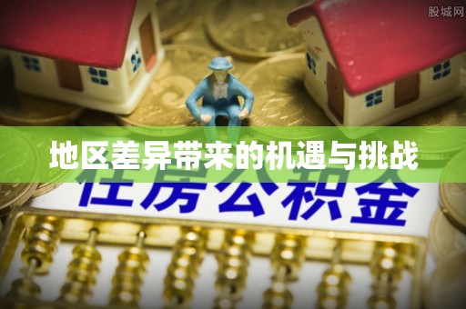 隆昌地区差异带来的机遇与挑战