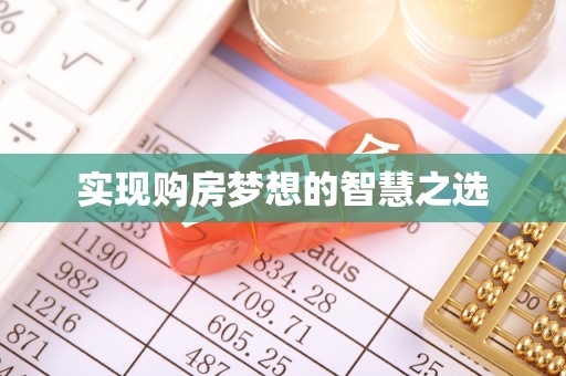 隆昌实现购房梦想的智慧之选