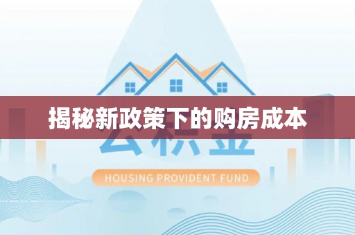 隆昌揭秘新政策下的购房成本