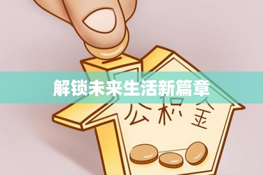 隆昌解锁未来生活新篇章