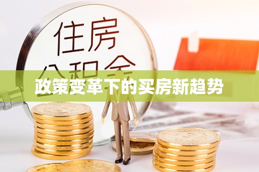 隆昌政策变革下的买房新趋势