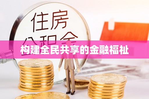 隆昌构建全民共享的金融福祉