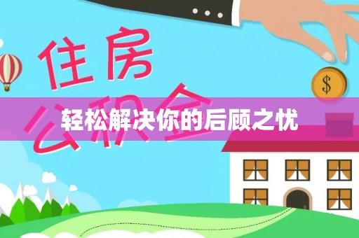 隆昌轻松解决你的后顾之忧