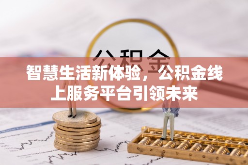 隆昌智慧生活新体验，公积金线上服务平台引领未来