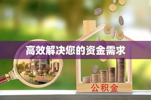 隆昌高效解决您的资金需求