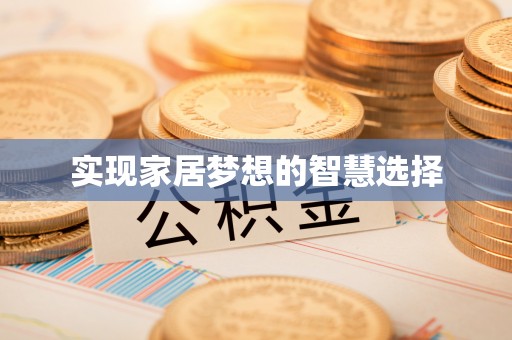 隆昌实现家居梦想的智慧选择