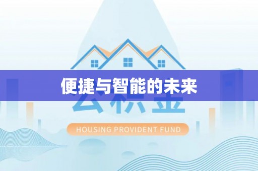 隆昌便捷与智能的未来