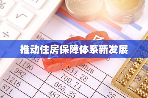 隆昌推动住房保障体系新发展