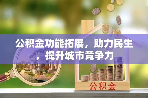 隆昌公积金功能拓展，助力民生，提升城市竞争力