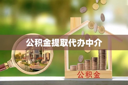 隆昌公积金提取代办中介