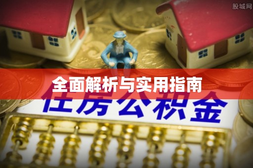 隆昌全面解析与实用指南