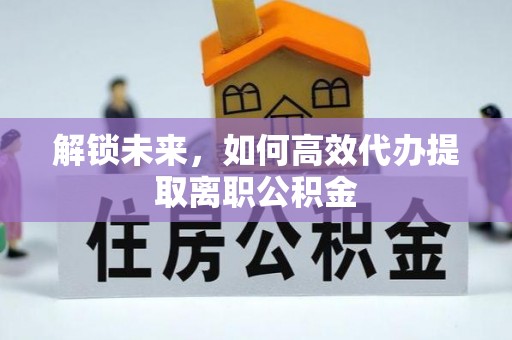 隆昌解锁未来，如何高效代办提取离职公积金