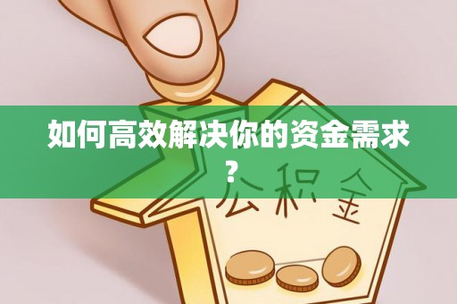 隆昌如何高效解决你的资金需求？