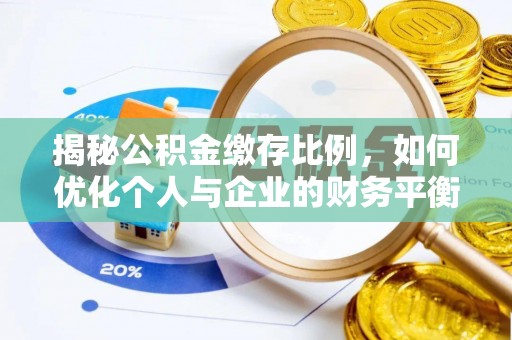 隆昌揭秘公积金缴存比例，如何优化个人与企业的财务平衡