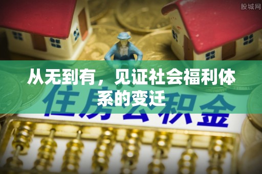 隆昌从无到有，见证社会福利体系的变迁
