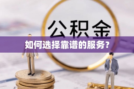 隆昌如何选择靠谱的服务？