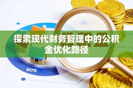 隆昌探索现代财务管理中的公积金优化路径