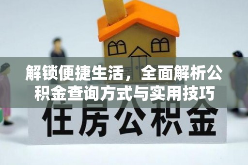 隆昌解锁便捷生活，全面解析公积金查询方式与实用技巧