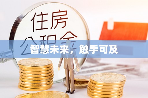 隆昌智慧未来，触手可及