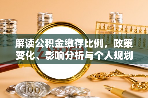 隆昌解读公积金缴存比例，政策变化、影响分析与个人规划