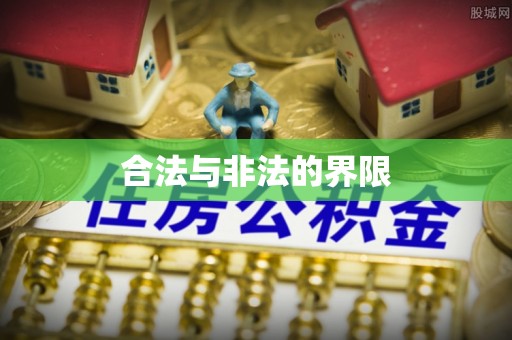 隆昌合法与非法的界限