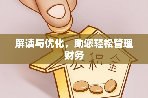 隆昌解读与优化，助您轻松管理财务