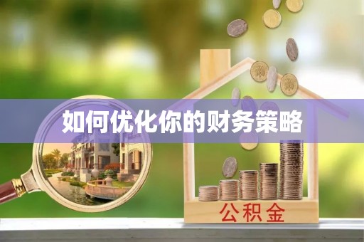 隆昌如何优化你的财务策略