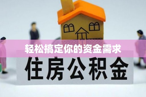 隆昌轻松搞定你的资金需求