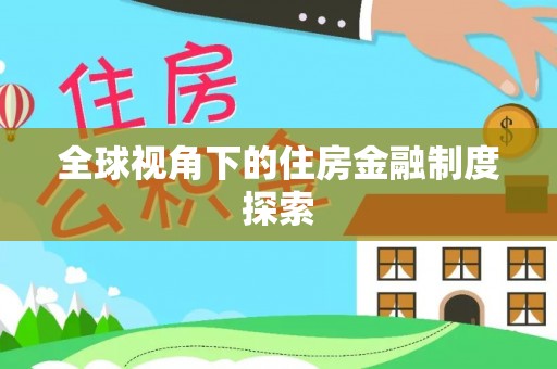 隆昌全球视角下的住房金融制度探索