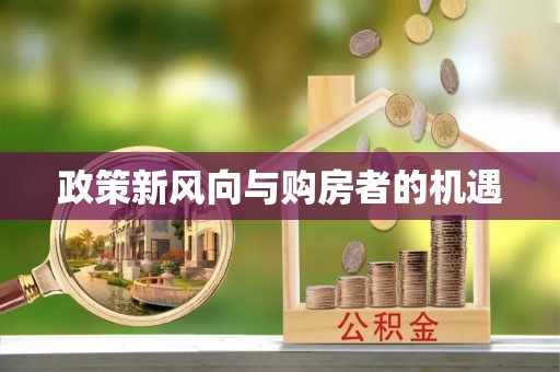 隆昌政策新风向与购房者的机遇