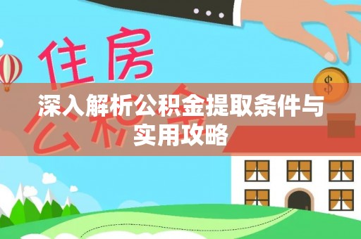 隆昌深入解析公积金提取条件与实用攻略