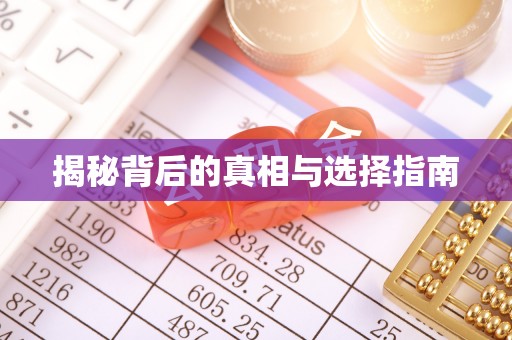 隆昌揭秘背后的真相与选择指南