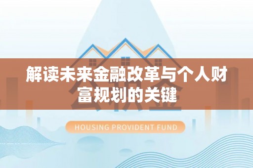 隆昌解读未来金融改革与个人财富规划的关键