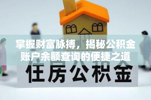 隆昌掌握财富脉搏，揭秘公积金账户余额查询的便捷之道