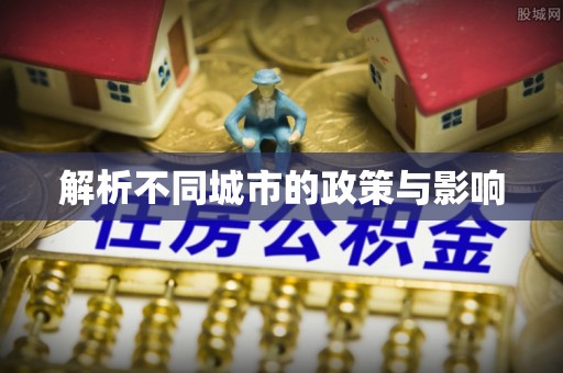 隆昌解析不同城市的政策与影响