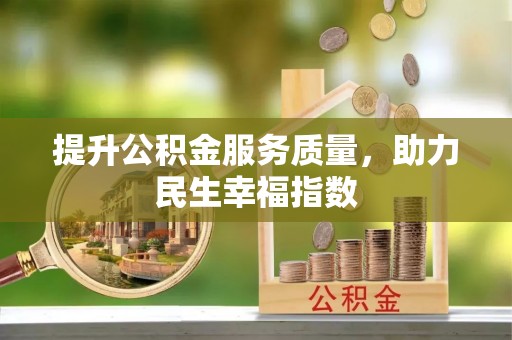 隆昌提升公积金服务质量，助力民生幸福指数