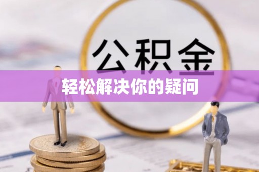 隆昌轻松解决你的疑问