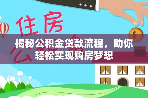 隆昌揭秘公积金贷款流程，助你轻松实现购房梦想