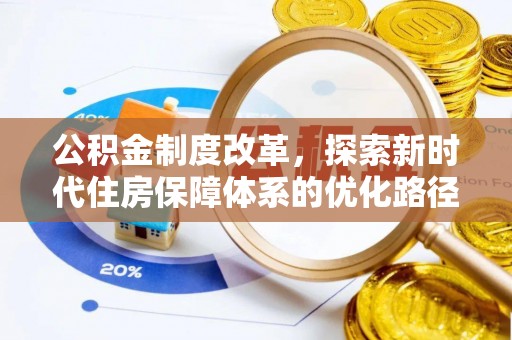 隆昌公积金制度改革，探索新时代住房保障体系的优化路径