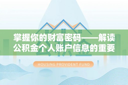 隆昌掌握你的财富密码——解读公积金个人账户信息的重要性