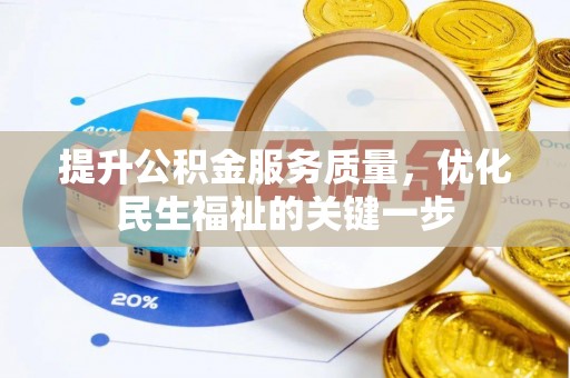 隆昌提升公积金服务质量，优化民生福祉的关键一步