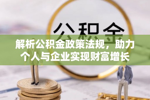 隆昌解析公积金政策法规，助力个人与企业实现财富增长