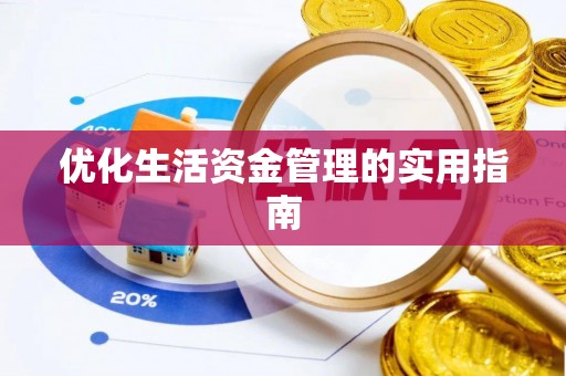 隆昌优化生活资金管理的实用指南