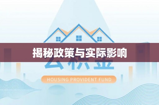 隆昌揭秘政策与实际影响
