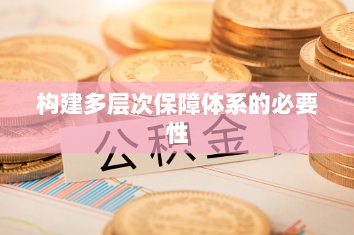 隆昌构建多层次保障体系的必要性